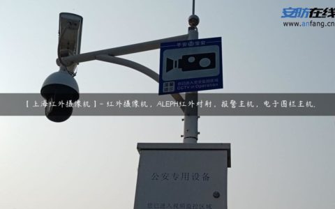 【上海红外摄像机】- 红外摄像机，ALEPH红外对射，报警主机，电子围栏主机.