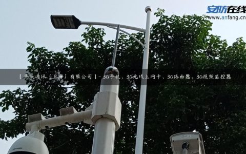 【华沃通讯（上海）有限公司】- 3G手机、3G无线上网卡、3G路由器、3G视频监控器