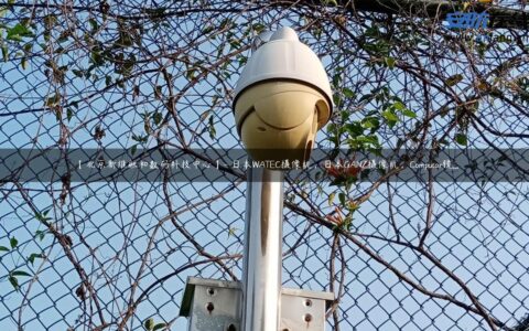 【北京新维融和数码科技中心】- 日本WATEC摄像机，日本GANZ摄像机，Computar镜...