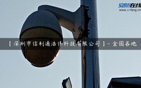 【深圳市信利通浩伟科技有限公司】- 全国各地