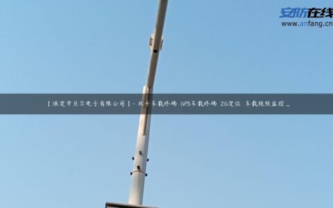 【保定市贝尔电子有限公司】- 北斗车载终端  GPS车载终端  2G定位  车载视频监控 ...