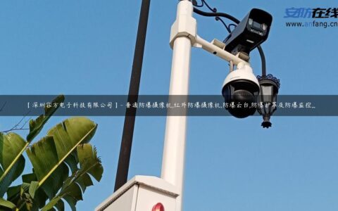 【深圳容方电子科技有限公司】- 普通防爆摄像机,红外防爆摄像机,防爆云台,防爆护罩及防爆监控...