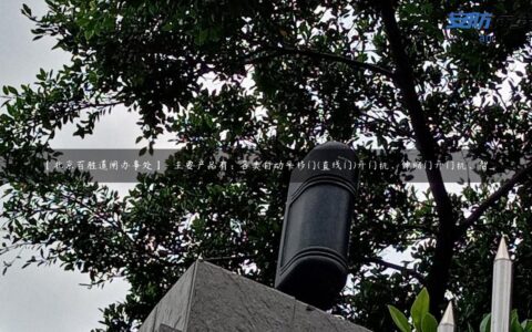 【北京百胜道闸办事处】- 主要产品有：各类自动平移门(直线门)开门机、伸缩门开门机、智...