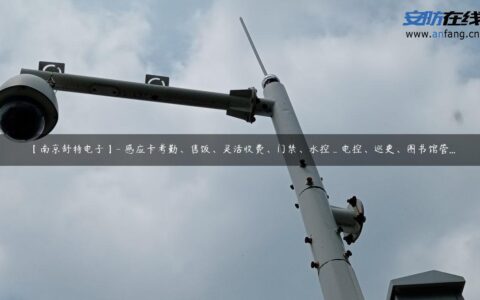 【南京舒特电子】- 感应卡考勤、售饭、灵活收费、门禁、水控_电控、巡更、图书馆管...