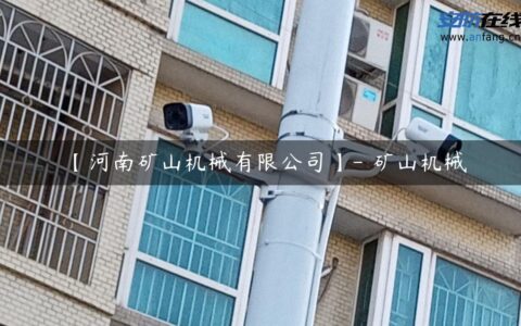 【河南矿山机械有限公司】- 矿山机械