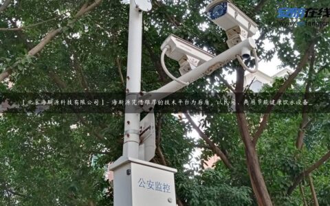 【北京海斯源科技有限公司】- 海斯源凭借雄厚的技术平台为后盾，以民用、商用节能健康饮水设备...