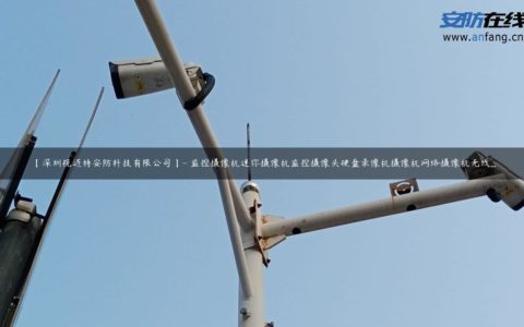 【深圳视迈特安防科技有限公司】- 监控摄像机迷你摄像机监控摄像头硬盘录像机摄像机网络摄像机无线...