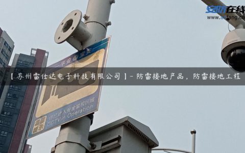 【苏州雷仕达电子科技有限公司】- 防雷接地产品，防雷接地工程