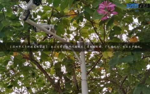 【深圳市兰丰科技有限公司】- 本公司专业红外线接收头、深圳接收头、广东接收头、专业生产接收...