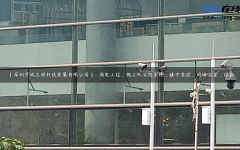 【深圳市诚志顺科技发展有限公司】- 弱电工程_施工队安防系统_楼宇自控_网络安全_综合