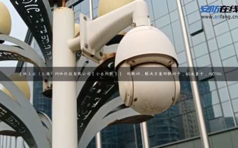 【快上云（上海）网络科技有限公司【小水物联】】- 物联网_解决方案物联网卡_4G流量卡_AIOT4G