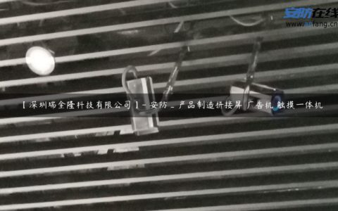 【深圳瑞全隆科技有限公司】- 安防_产品制造拼接屏 广告机 触摸一体机