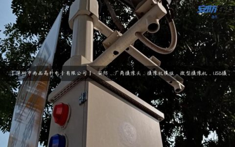【深圳市尚品高科电子有限公司】- 安防_厂商摄像头_摄像机模组_微型摄像机_USB摄