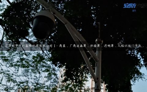 【深圳市中科森瑞科技有限公司】- 商显_厂商液晶屏_拼接屏_透明屏_人脸识别门禁机_