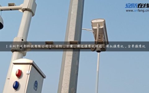 【深圳市汉影科技有限公司】- 安防_方案_模组摄像机模组_模拟摄像机_全景摄像机
