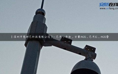 【深圳市慧研芯科技有限公司】- 芯片_平台_方案MOS_芯片IC_MOS管