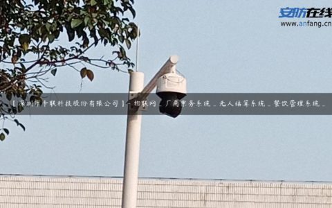 【深圳市卡联科技股份有限公司】- 物联网_厂商票务系统_无人结算系统_餐饮管理系统_