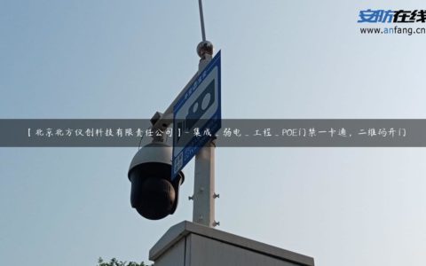 【北京北方仪创科技有限责任公司】- 集成_弱电_工程_POE门禁一卡通，二维码开门