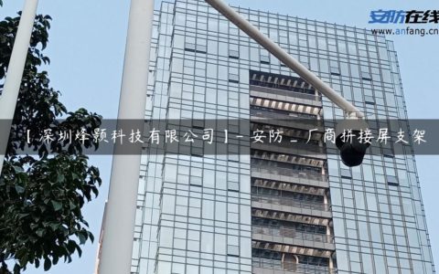 【深圳烽颢科技有限公司】- 安防_厂商拼接屏支架