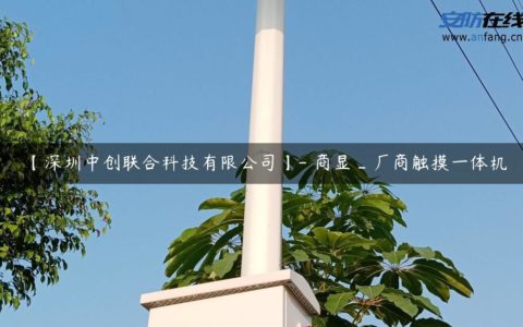 【深圳中创联合科技有限公司】- 商显_厂商触摸一体机
