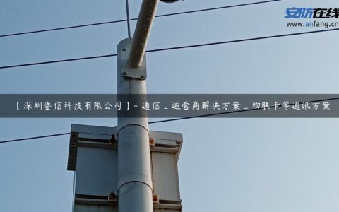 【深圳鎏信科技有限公司】- 通信_运营商解决方案_物联卡等通讯方案