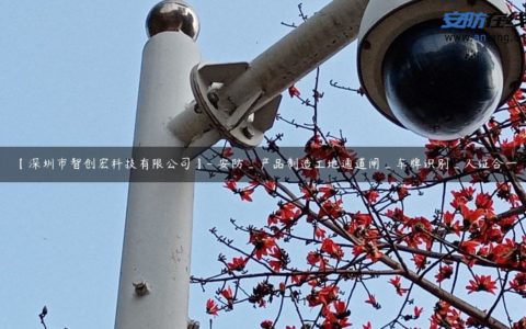 【深圳市智创宏科技有限公司】- 安防_产品制造工地通道闸_车牌识别_人证合一