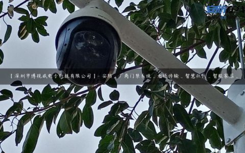 【深圳市博视威电子科技有限公司】- 安防_厂商门禁系统_无线传输_智慧社区_智能家居_