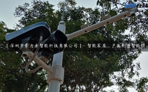 【深圳市豪力士智能科技有限公司】- 智能家居_产品制造智能锁
