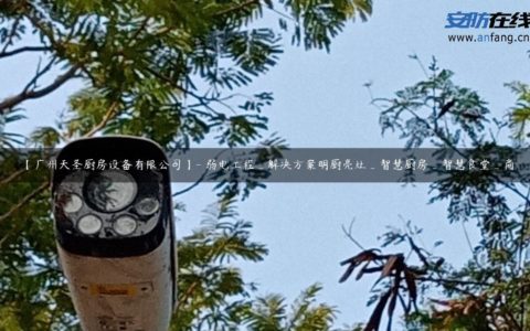 【广州天圣厨房设备有限公司】- 弱电工程_解决方案明厨亮灶_智慧厨房_智慧食堂_商