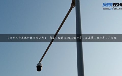 【贵州环宇君达科技有限公司】- 商显_经销代理LED显示屏_液晶屏_拼接屏_广告机