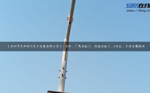 【深圳市天和时代电子设备有限公司】- 安防_厂商安检门_测温安检门_X光机_手持金属探测