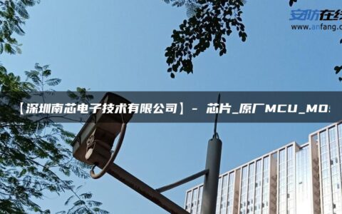 【深圳南芯电子技术有限公司】- 芯片_原厂MCU_MOS