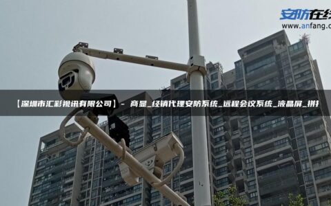 【深圳市汇彩视讯有限公司】- 商显_经销代理安防系统_远程会议系统_液晶屏_拼接