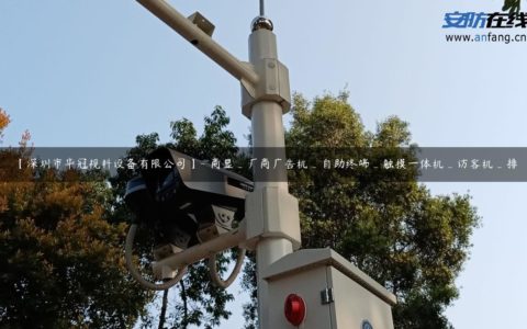 【深圳市华冠视科设备有限公司】- 商显_厂商广告机_自助终端_触摸一体机_访客机_排