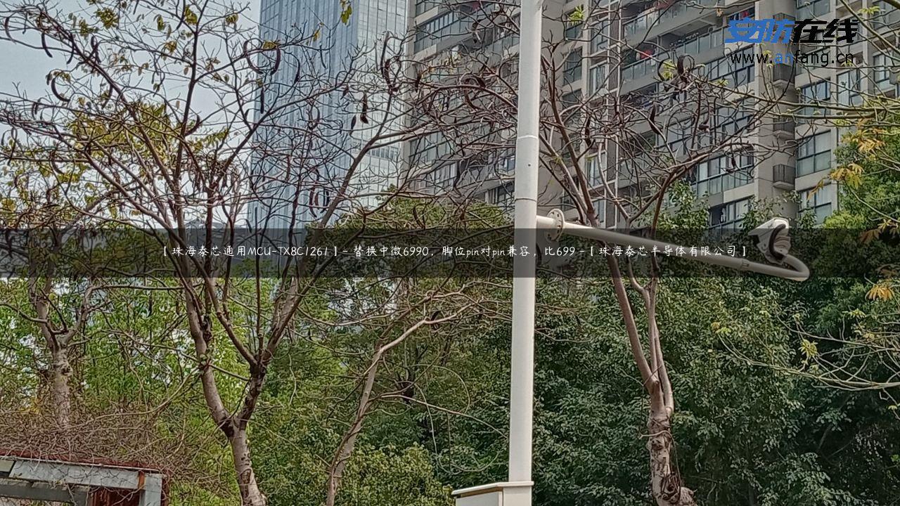 【珠海泰芯通用MCU-TX8C1261】- 替换中微6990，脚位pin对pin兼容，比699 -【珠海泰芯半导体有限公司】