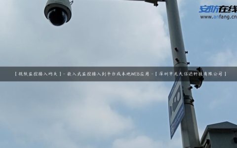 【视频监控接入网关】- 嵌入式监控接入到平台或本地WEB应用 -【深圳市龙天信达科技有限公司】