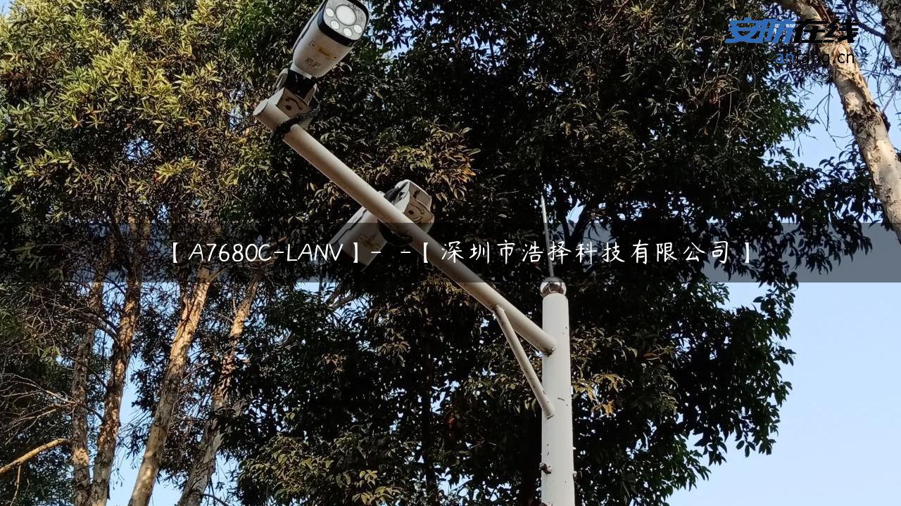 【A7680C-LANV】-  -【深圳市浩择科技有限公司】