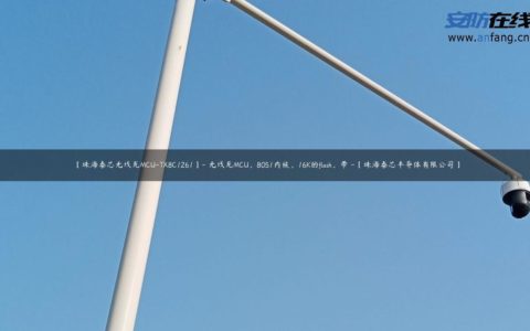 【珠海泰芯无线充MCU-TX8C1261】- 无线充MCU，8051内核，16K的flash，带 -【珠海泰芯半导体有限公司】