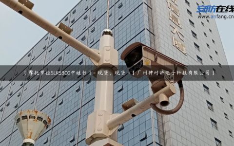 【摩托罗拉SLR5300中继台】- 现货，现货 -【广州神对讲电子科技有限公司】