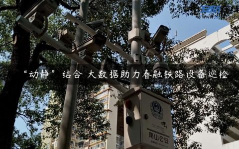 “动静”结合 大数据助力春融铁路设备巡检