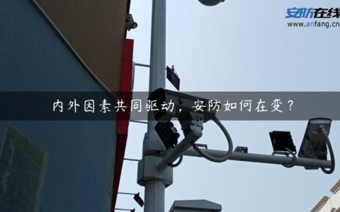 内外因素共同驱动，安防如何在变？