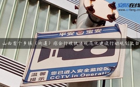 山西首个乡镇（街道）综合行政执法规范化建设行动规划出台