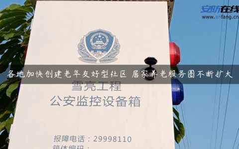 各地加快创建老年友好型社区 居家养老服务圈不断扩大