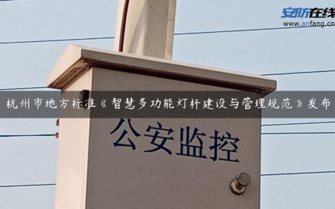 杭州市地方标准《智慧多功能灯杆建设与管理规范》发布