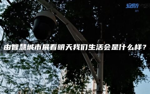由智慧城市展看明天我们生活会是什么样？