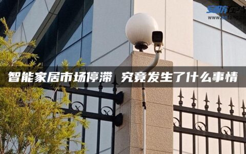 智能家居市场停滞 究竟发生了什么事情