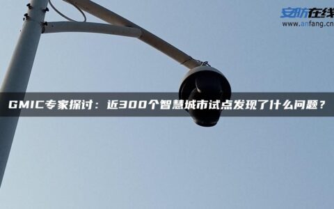 GMIC专家探讨：近300个智慧城市试点发现了什么问题？