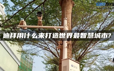 迪拜用什么来打造世界最智慧城市?