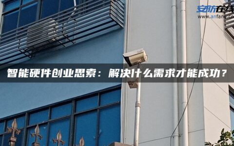 智能硬件创业思索：解决什么需求才能成功？