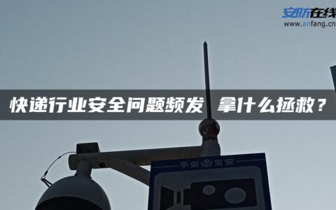 快递行业安全问题频发 拿什么拯救？